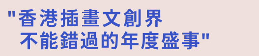 香港插畫文創界不能錯過的年度盛事