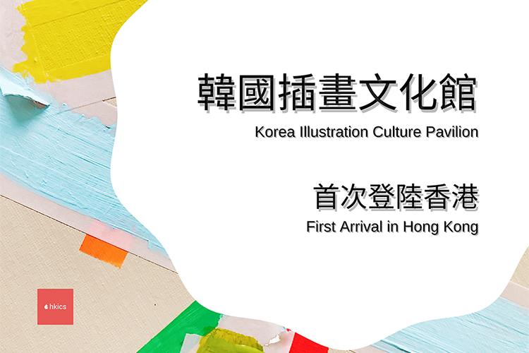 Hong Kong Illustration Creative Show