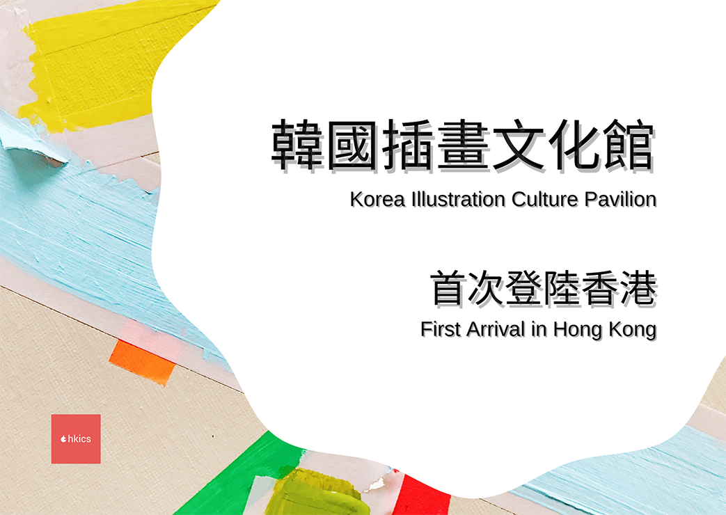 hk illustration fair