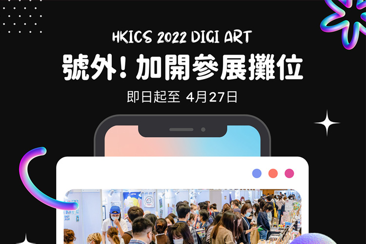 Hong Kong Illustration Creative Show 2022 - Digi Art - 加开参展摊位