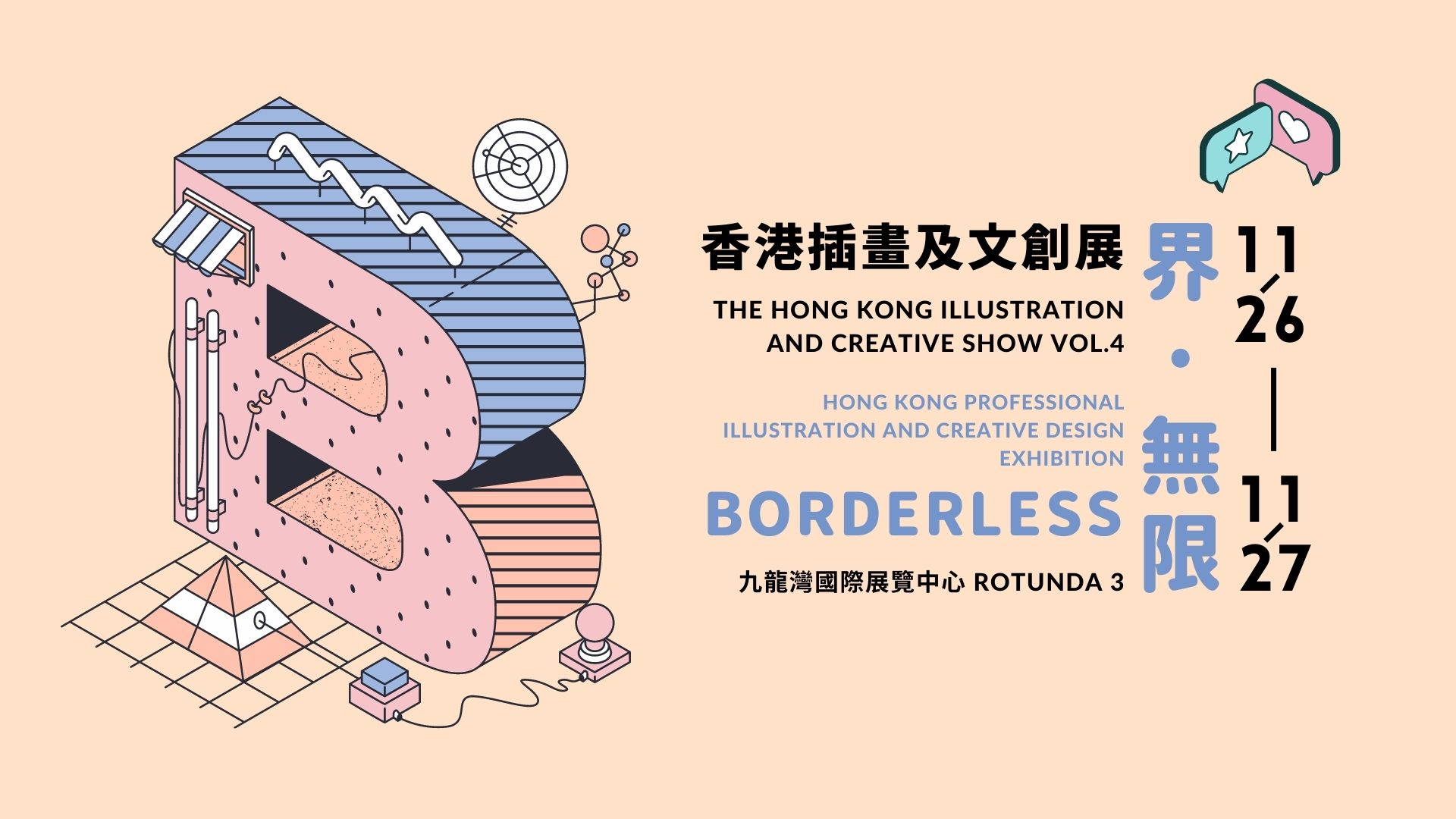 香港插画及文创展 vol.4 (HKICS vol.4) - 每年11月插画文创界盛事