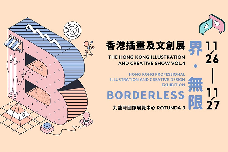 Hong Kong Illustration Creative Show vol.4 - 界‧無限 Borderless